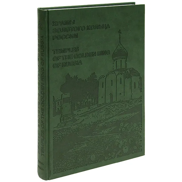 Обложка книги Храмы Золотого Кольца России / Temples of the Golden Ring of Russia, Геннадий Павлов, Игорь Сорин, Владимир Васильев, Ирина Бусева-Давыдова