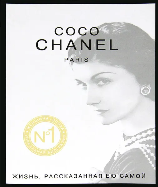 Обложка книги Коко Шанель. Жизнь рассказанная ею самой, Шанель Коко