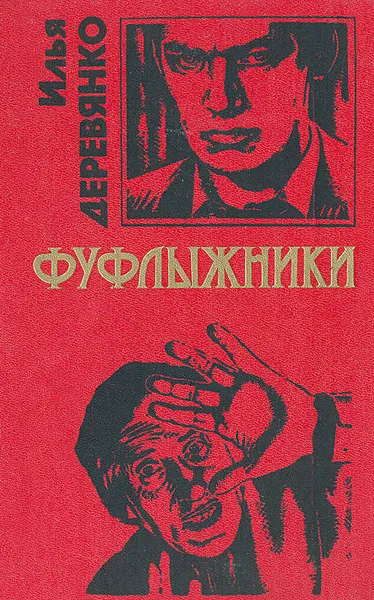 Обложка книги Фуфлыжники, Илья Деревянко