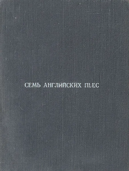 Обложка книги Семь английских пьес, Шестаков Д.