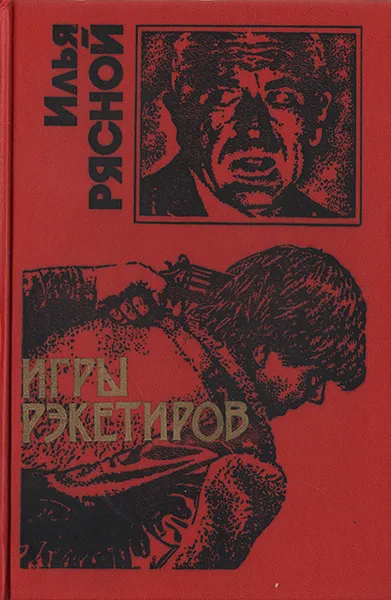 Обложка книги Игры рэкетиров, Илья Рясной