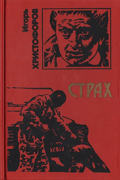 Обложка книги Страх, Игорь Христофоров