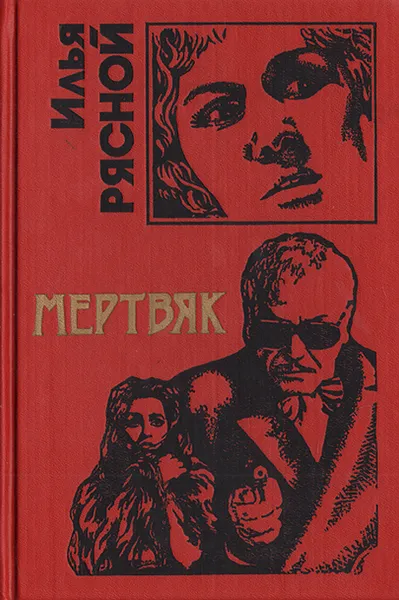 Обложка книги Мертвяк, Илья Рясной