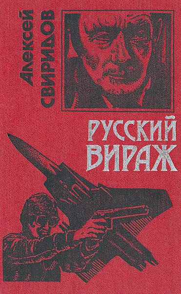 Обложка книги Русский вираж, Алексей Свиридов