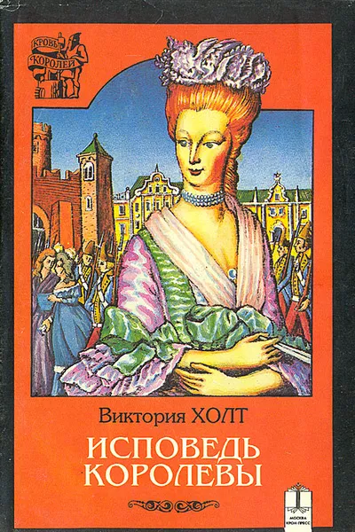 Обложка книги Исповедь королевы, Виктория Холт