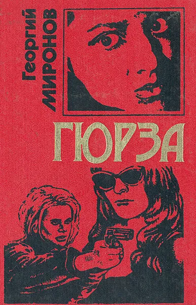 Обложка книги Гюрза, Георгий Миронов