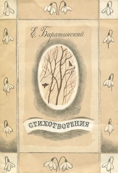 Обложка книги Е. Баратынский. Стихотворения, Е. Баратынский