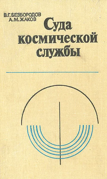 Обложка книги Суда космической службы, В. Г. Безбородов, А. М. Жаков