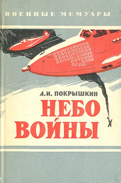 Обложка книги Небо войны, А. И. Покрышкин