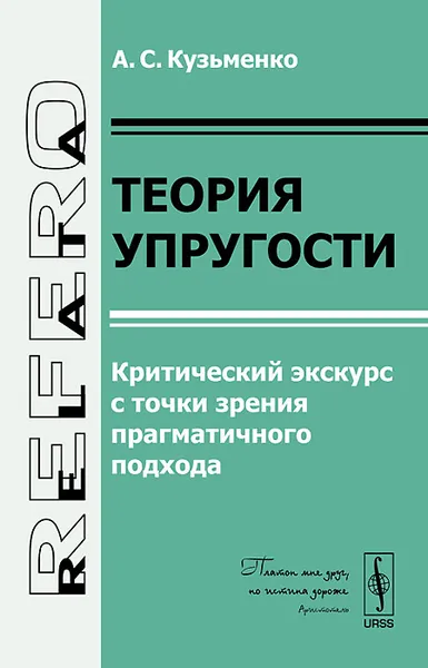 Обложка книги Теория упругости. Критический экскурс с точки зрения прагматичного подхода, А. С. Кузьменко