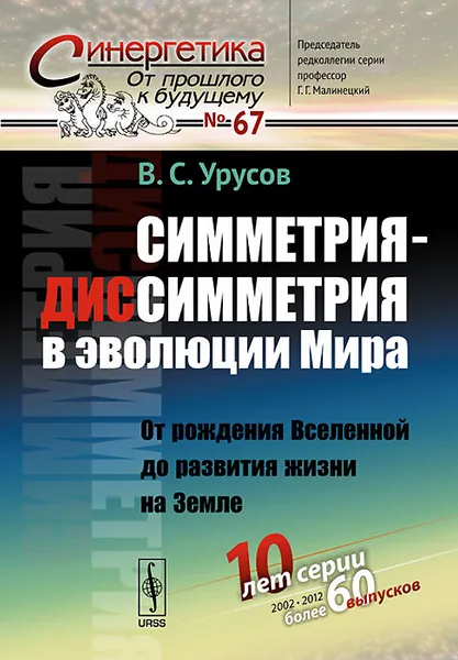 Обложка книги Симметрия-диссимметрия в эволюции Мира. От рождения Вселенной до развития жизни на Земле, В. С. Урусов