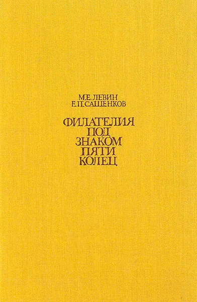 Обложка книги Филателия под знаком пяти колец, М. Е. Левин, Е. П. Сашенков
