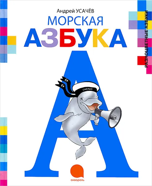 Обложка книги Морская азбука, Андрей Усачев