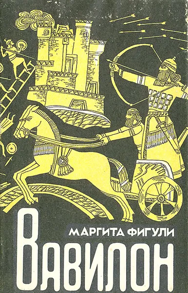 Обложка книги Вавилон, Маргита Фигули