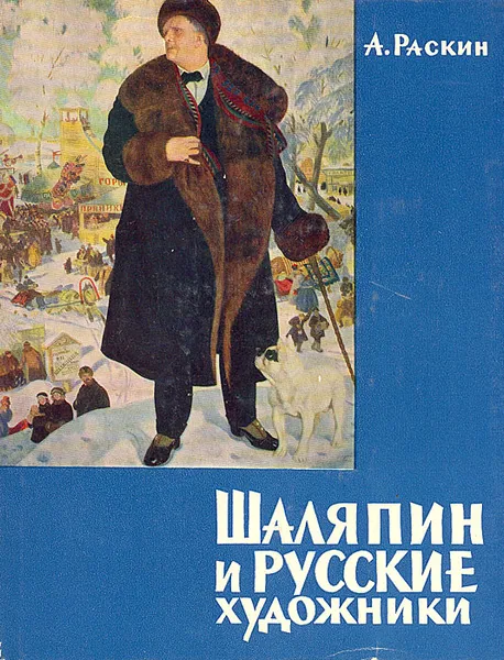 Обложка книги Шаляпин и русские художники, Раскин Абрам Григорьевич