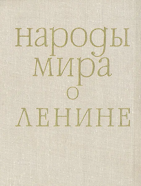 Обложка книги Народы мира о Ленине, Ленин Владимир Ильич