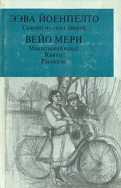 Обложка книги Сквозит изо всех дверей. Манильский канат. Квиты. Рассказы, Ээва Йоенпелто, Вейо Мери