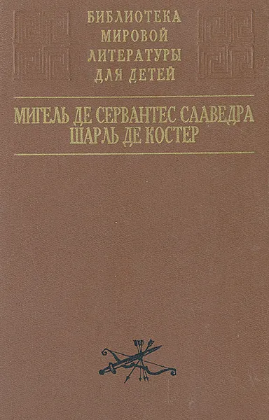 Обложка книги Хитроумный идальго Дон Кихот Ламанчский. Тиль Уленшпигель, Мавлевич Наталия Самойловна, де Сервантес Сааведра Мигель