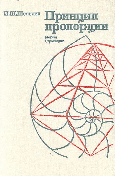 Обложка книги Принцип пропорции: О формообразовании в природе, мерной трости древнего зодчего, архитектурном образе, двойном квадрате и взаимопроникающих подобиях, И. Ш. Шевелев