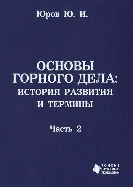 Обложка книги Основы горного дела. История развития и основные термины. В 2 частях. Часть 2, Ю. И. Юров