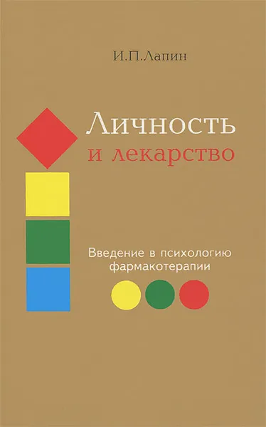 Обложка книги Личность и лекарство. Введение в психологию фармакотерапии, И. П. Лапин