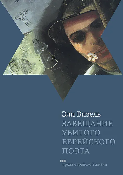 Обложка книги Завещание убитого еврейского поэта, Эли Визель