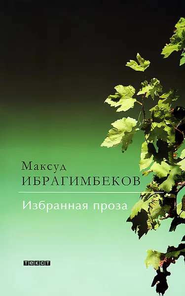 Обложка книги Максуд Ибрагимбеков. Избранная проза, Ибрагимбеков Максуд Мамедибрагим оглы