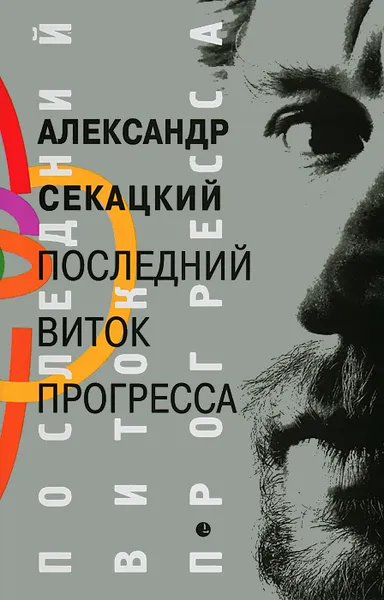 Обложка книги Последний виток прогресса, Александр Секацкий