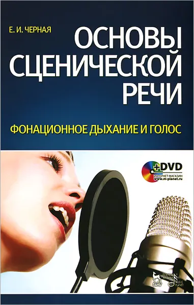 Обложка книги Основы сценической речи. Фонационное дыхание и голос (+ DVD-ROM), Е. И. Черная