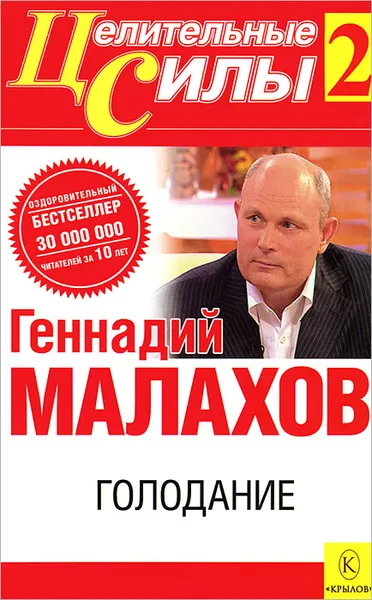 Обложка книги Голодание, Геннадий Малахов