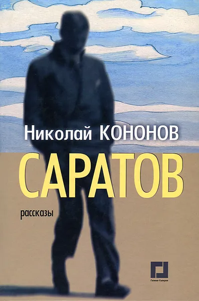 Обложка книги Саратов, Николай Кононов