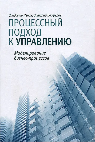 Обложка книги Процессный подход к управлению. Моделирование бизнес-процессов, Владимир Репин, Виталий Елиферов