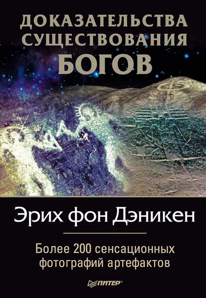 Обложка книги Доказательства существования Богов. Более 200 сенсационных фотографий артефактов, фон Дэникен Эрих