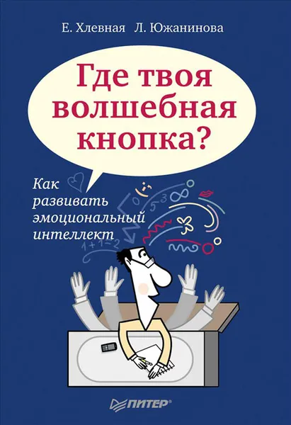 Обложка книги Где твоя волшебная кнопка? Как развивать эмоциональный интеллект, Е. Хлевная, Л. Южанинова