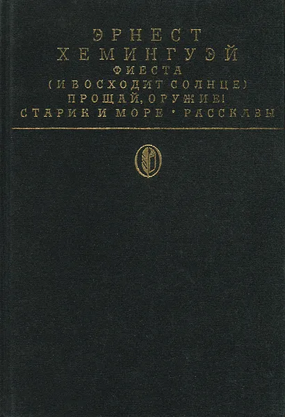 Обложка книги Фиеста (И восходит солнце). Прощай, оружие! Старик и море. Рассказы, Эрнест Хемингуэй