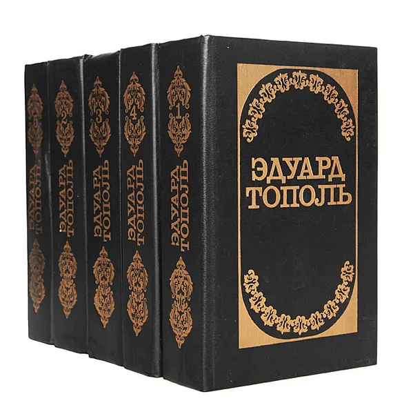 Обложка книги Эдуард Тополь (комплект из 5 книг), Эдуард Тополь