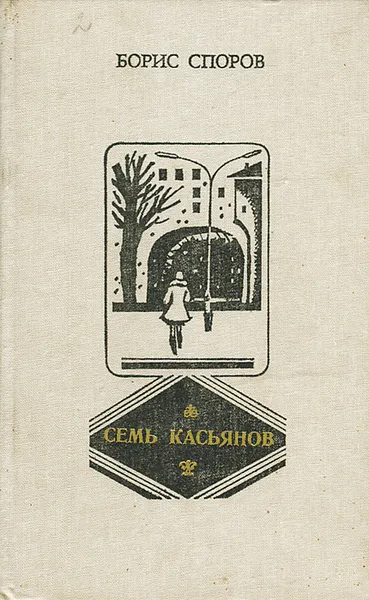 Обложка книги Семь Касьянов, Споров Борис Федорович