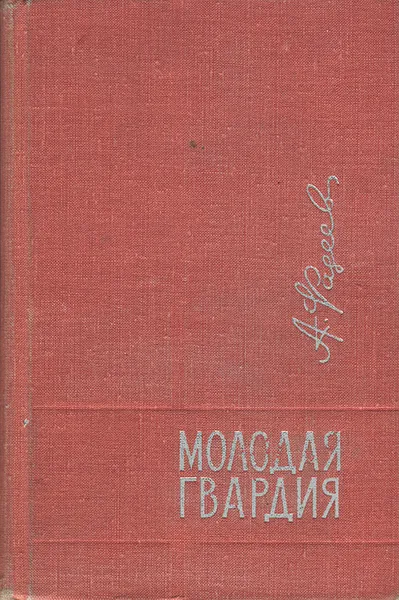 Обложка книги Молодая гвардия, А.Фадеев