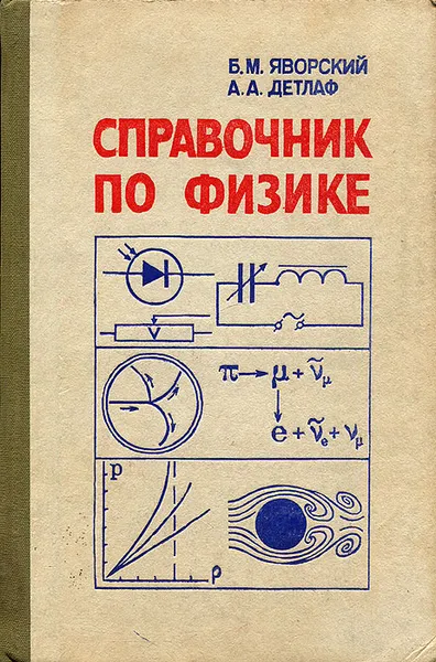 Обложка книги Справочник по физике, Детлаф Андрей Антонович, Яворский Борис Михайлович