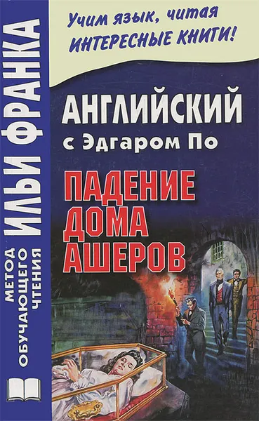 Обложка книги Английский с Эдгаром По. Падение дома Ашеров, Эдгар Аллан По