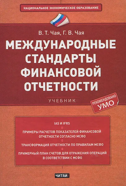 Обложка книги Международные стандарты финансовой отчетности, Чая Владимир Тигранович, Чая Георгий Владимирович