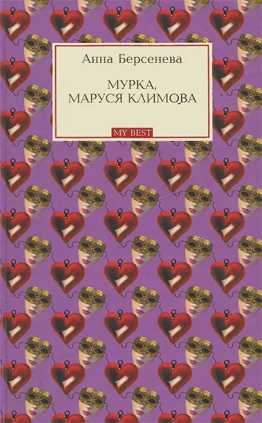 Обложка книги Мурка, Маруся Климова, Анна Берсенева