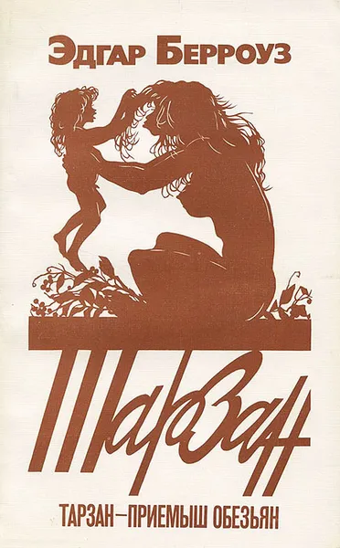 Обложка книги Тарзан - приемыш обезьян, Эдгар Берроуз