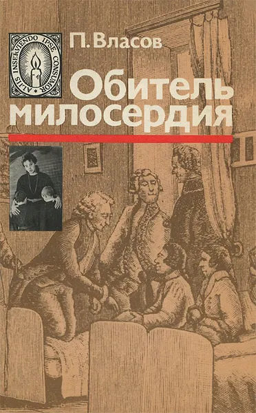 Обложка книги Обитель милосердия, П. Власов