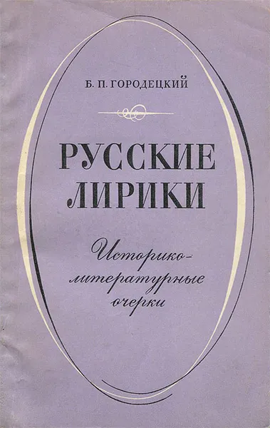 Обложка книги Русские лирики. Историко-литературные очерки, Б. П. Городецкий