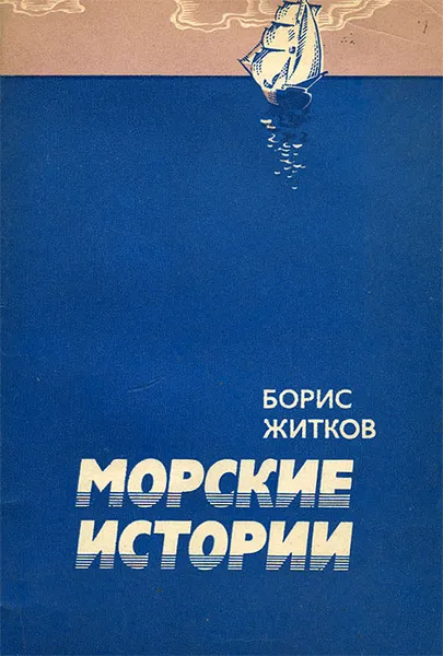 Обложка книги Морские истории, Борис Житков