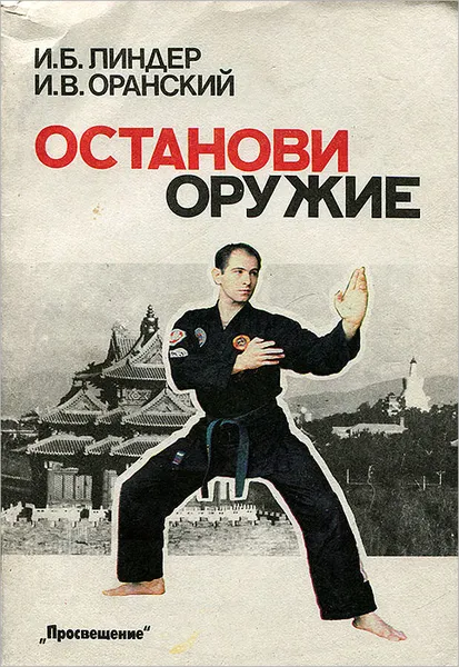 Обложка книги Останови оружие, И. Б. Линдер, И. В. Оранский