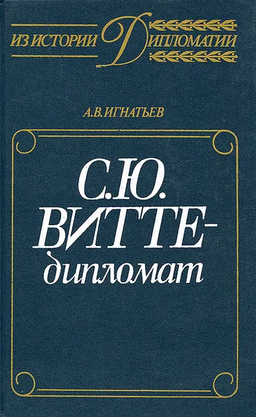 Обложка книги С. Ю. Витте - дипломат, А. В. Игнатьев