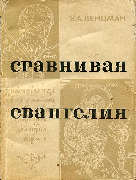 Обложка книги Сравнивая Евангелия, Ленцман Яков Абрамович