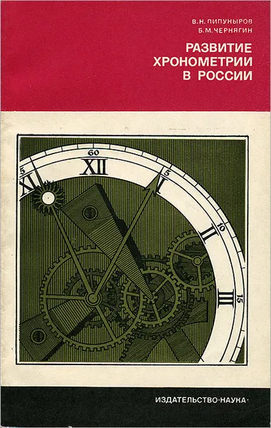 Обложка книги Развитие хронометрии в России, В. Н. Пипуныров, Б. М. Чернягин